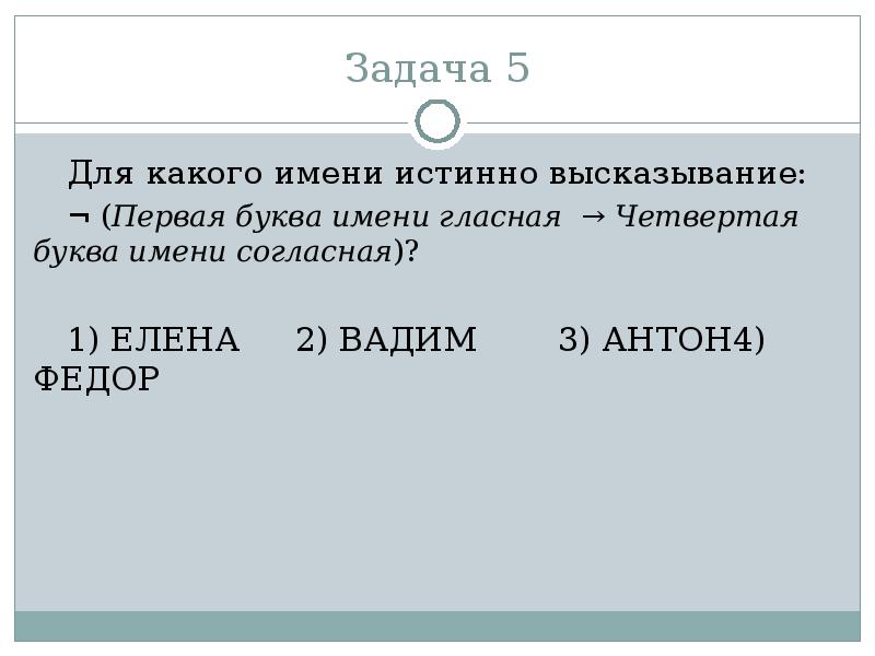 Для какого имени истинно высказывание первая. Для какого имени истинно высказывание первая буква имени гласная. Для какого имени истинно высказывание. Первая буква имени гласная четвертая буква имени согласная 1 Елена. Пусть а первая буква имени гласная.