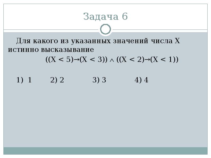 Наименьшее натуральное число х. Для какого числа x истинно высказывание. Для какого из указанных значений числа x истинно высказывание x 5 x 3. Для какого числа x истинно высказывание ((x < 5) → (x < 3))  ((x < 2) → (x > 1)). Для какого из указанных значений числа х истинно высказывание.