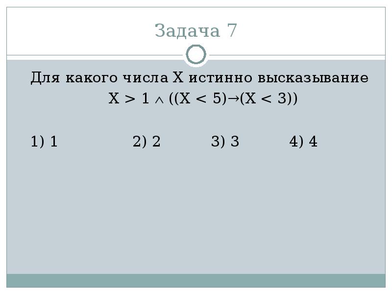 При каком значении x истинно выражение. Для какого числа x истинно высказывание x>1 x<5. Для какого числа x истинно высказывание x 5 3 2 1. Для какого числа х истинно высказывание. Для какого числа x истинно высказывание: ((x>3) \/(x<3)) → (x<1)?.