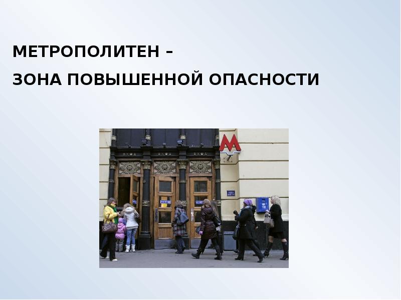 Презентация безопасность в метрополитене