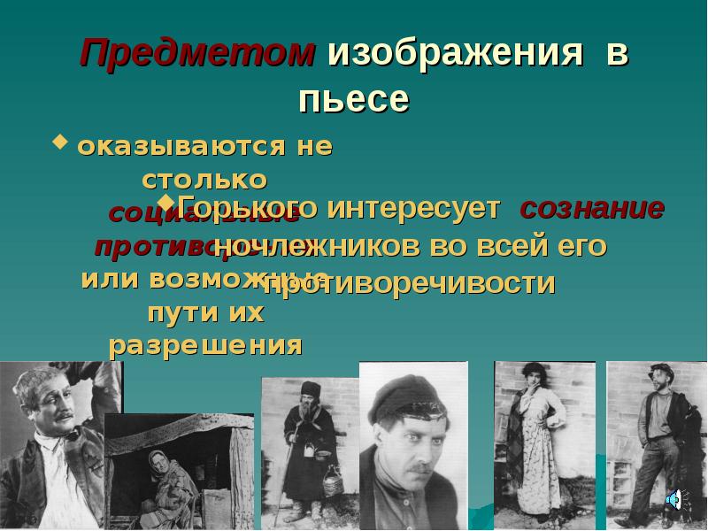 Что является главным предметом изображения в пьесе м горького на дне