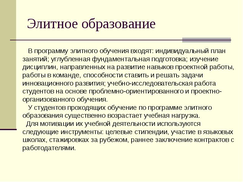 Элита образования. Элитарное образование. Элитное и элитарное образование. Элитарная школа. Массовое и элитарное образование.