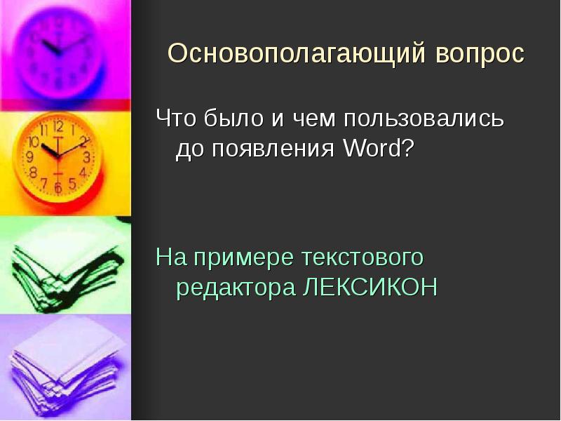 История развития текстовых редакторов презентация