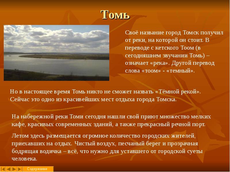 Года и получила название. Название реки Томь. Что означает название реки Томь. Происхождение названия реки Томь. Происхождение названия Томск.