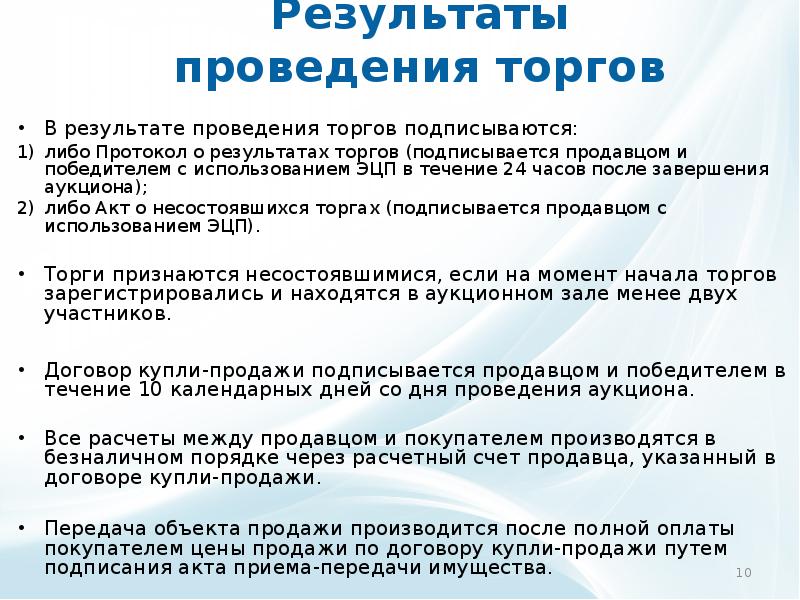 Результаты торгов на