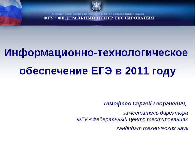 Федеральное государственное учреждение. Тимофеев Сергей Георгиевич ФЦТ. Тест по информационно-технологической технологии.