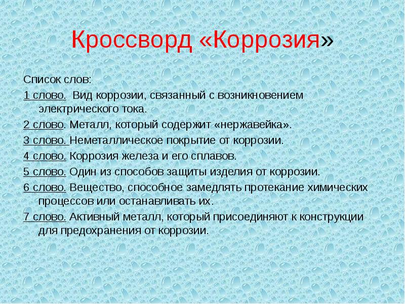 Слово металл. Кроссворд по теме коррозия. Кроссворд на тему коррозия металлов. Кроссворд по коррозии металлов. Кроссворд по теме коррозия металлов.