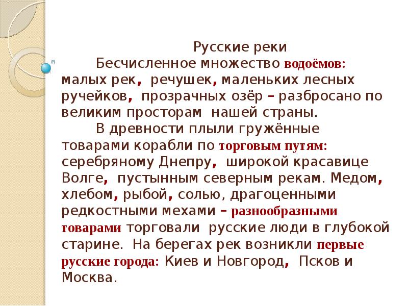 Текст по берегам лесных малых рек. Бесчисленное множество водоемов малых рек речушек. Бесчисленное множество малых рек речушек маленьких лесных ручейков. В древности плыли груженные товарами. В древности плыли груженные товарами корабли.