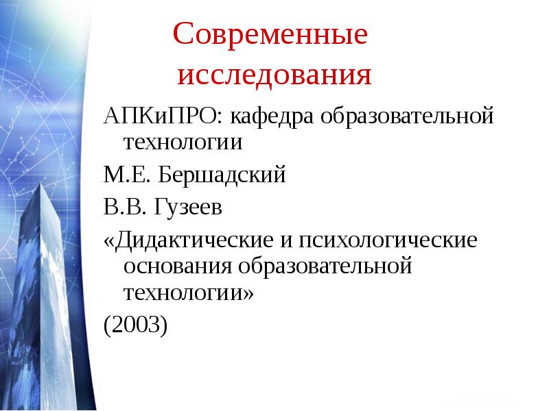 М технологии. Опрос про современные технологии. Кафедра образовательных технологий. Технологии 2003. Образовательная технология Гузеева.