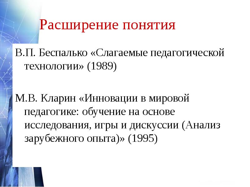 В п беспалько уровни. В П Беспалько педагогическая технология. К слагаемым педагогической технологии относится. Расширенное понятие. В П Беспалько проектирование.