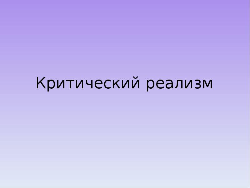 Критический реализм