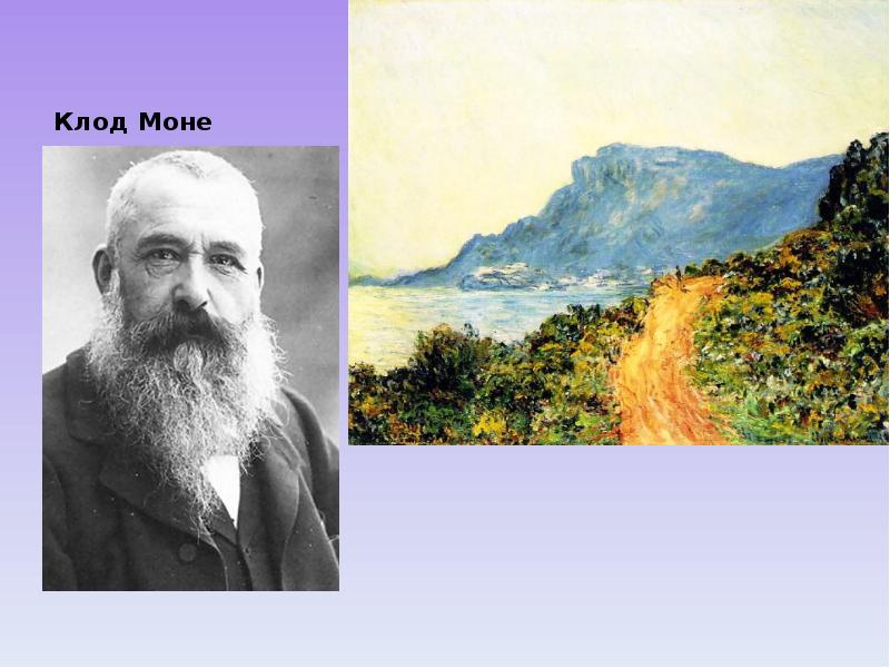 Клод Моне