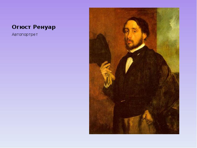 Огюст Ренуар