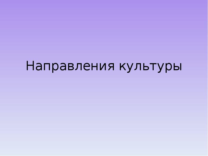 Направления культуры