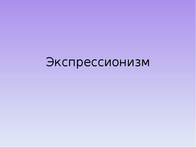 Экспрессионизм