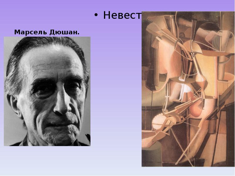 Марсель Дюшан. Невеста.