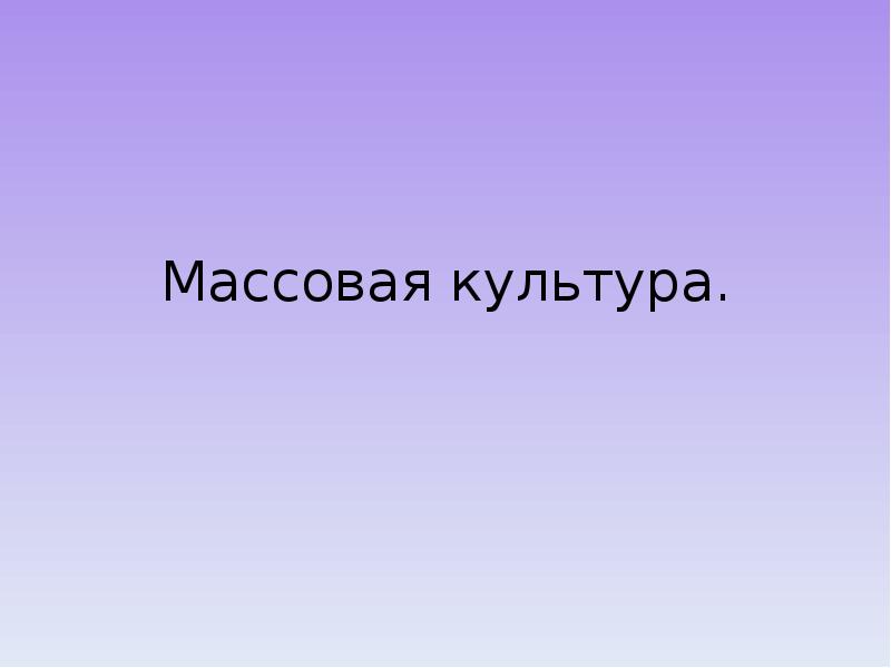Массовая культура.