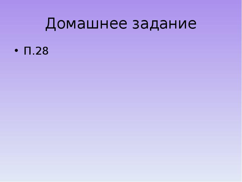 Домашнее задание П.28