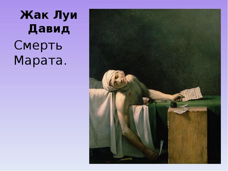 Жак Луи Давид