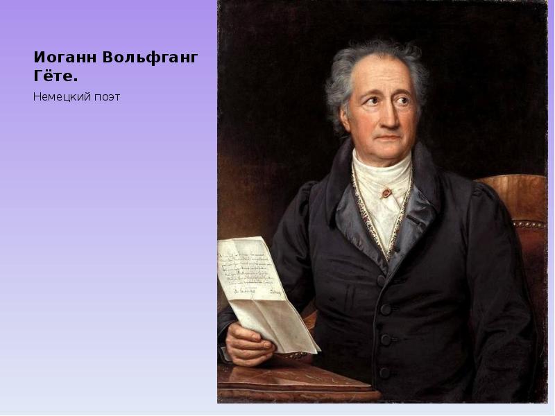 Иоганн Вольфганг Гёте.