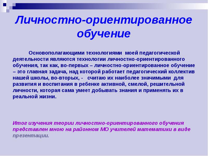 Технология личностно ориентированного обучения презентация