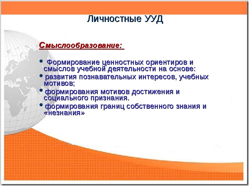 Личностные ууд смыслообразование. Смыслообразование ууд. Нравственно этическая ориентация какое ууд. Личностных ууд (смыслообразования. Ууд установление связи между целью учебной деятельности и ее мотивом.