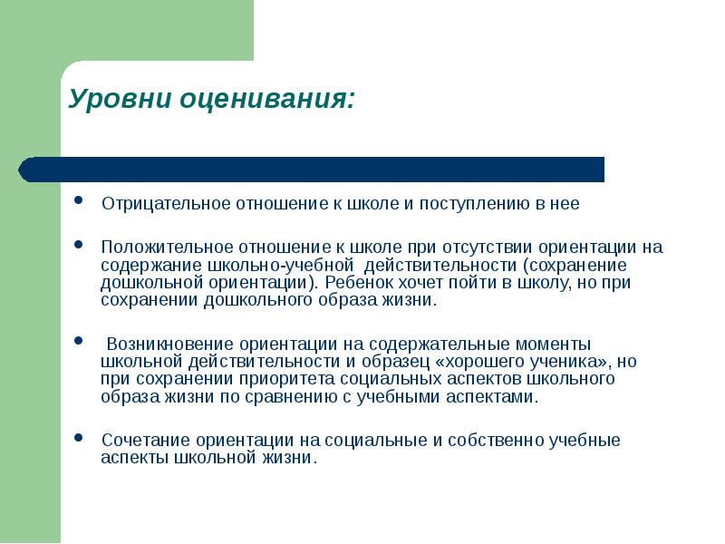 Уровни оценивания. Уровень оценивания в школе. Положительное отношение к школе. Уровни оценок в школе.