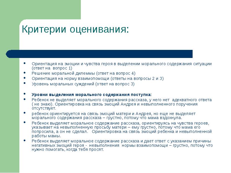 Сложность содержания ориентация на запросы. Критерии оценки ориентировки. Смысловые ориентиры разрешения моральных дилемм клиента. Критерии оценок эмоций и чувств у детей. К смысловым ориентирам разрешения моральных делим клиента относятся.