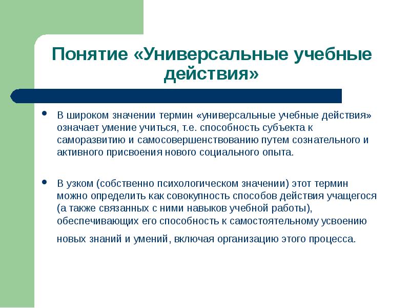 Термин действия. Понятие «универсальные учебные действия» означает:. Понятие УУД. Термин универсальные учебные действия означает. Понятие УУД означает.