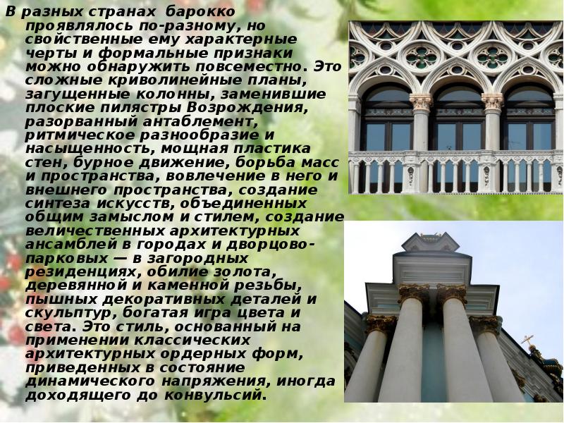 Повсеместно это. Барокко в разных странах. Страна Родина Барокко. Укажите черты не присущие архитектурному стилю Барокко. Черты пышного Барокко.