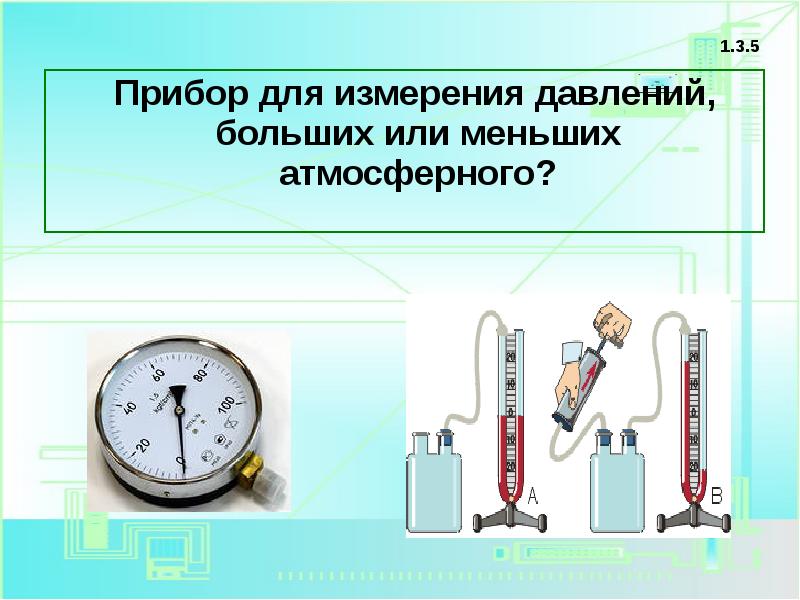 Физический прибор для измерения давления