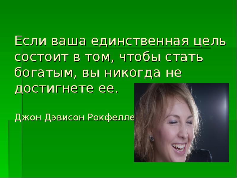 Единственная цель. Если ваша единственная цель. Если ваша единственная цель стать богатым вы никогда не достигнете её. Если ваша единственная цель стать богатым. Если ваша цель стать богатым вы никогда не достигнете её.