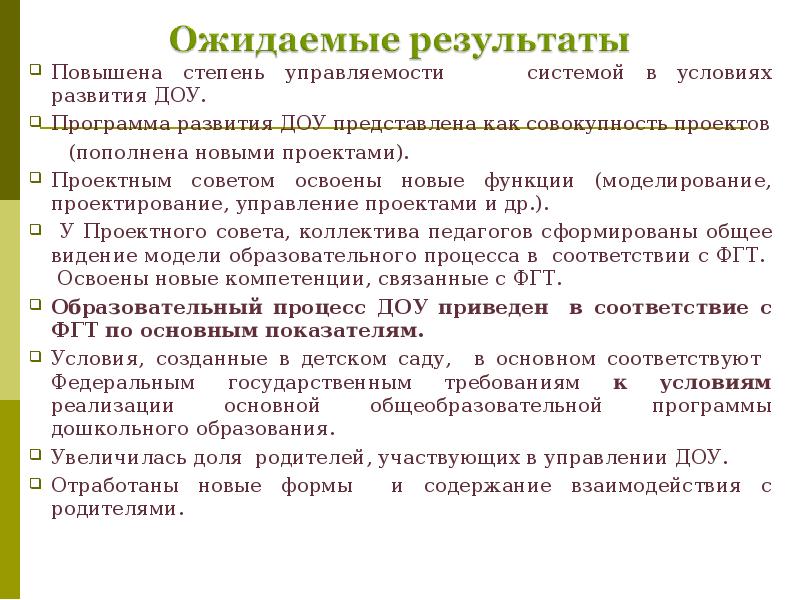 Условия развития доу. Механизм управления реализацией программы развития ДОУ. Направления и задачи программы развития ДОУ. Перспективы развития дошкольного образовательного учреждения. Анализ перспективы развития ДОУ.