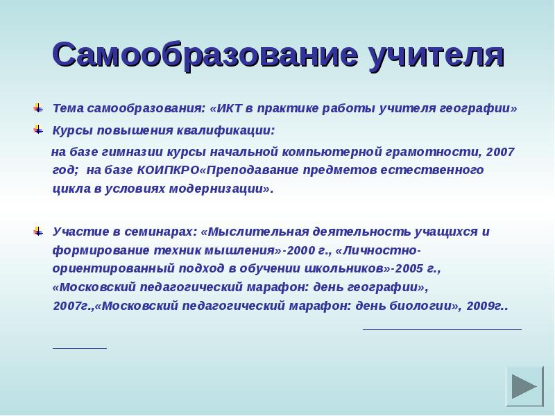 Тема самообразования учителя