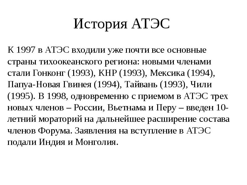 Атэс год создания. Атэс история создания кратко. Азиатско-тихоокеанское экономическое сотрудничество штаб квартира. Атэс история создания кратко. Организация стран азиатско-тихоокеанского бассейна.