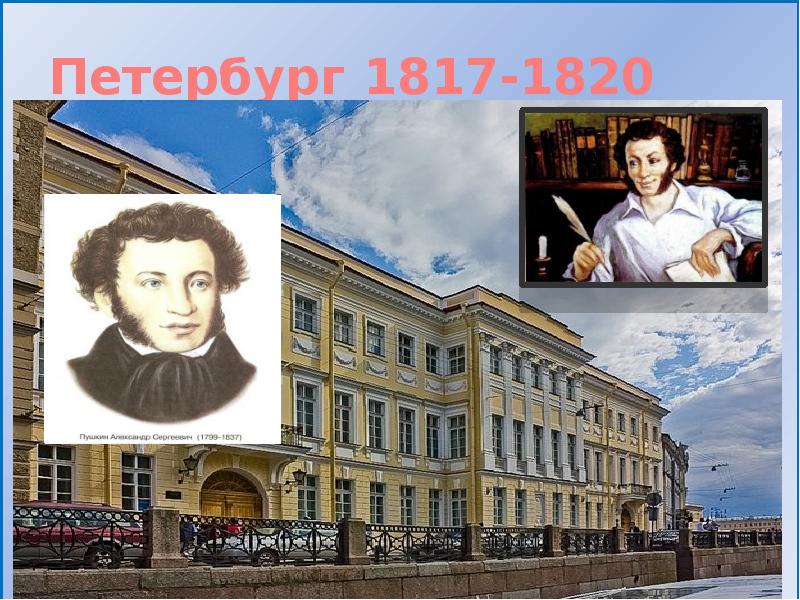 Пушкин в петербурге 1817 1820