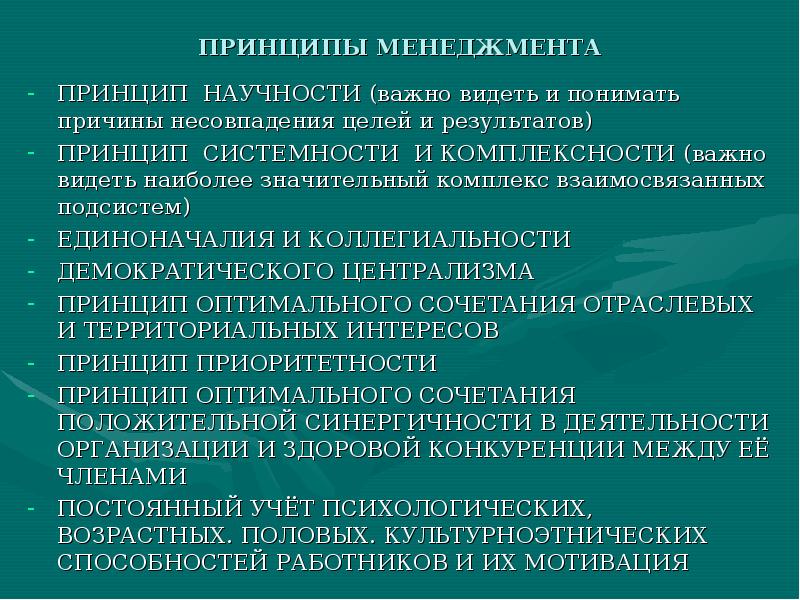 Принцип результатов. Принцип научности в менеджменте. Каковы принципы менеджмента. Принципы управления принципы научности.