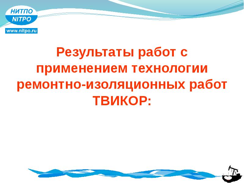 Ремонтно изоляционные работы презентация