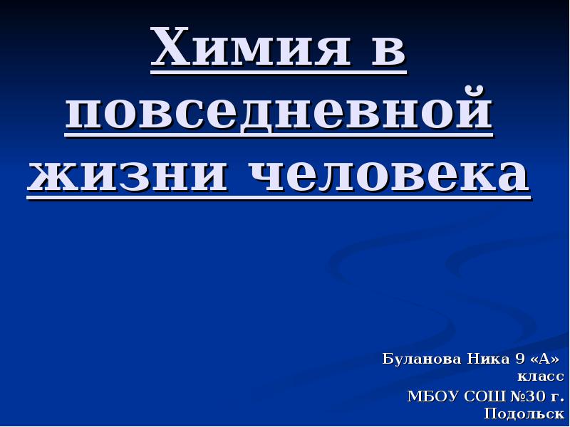 Химия в повседневной жизни человека презентация