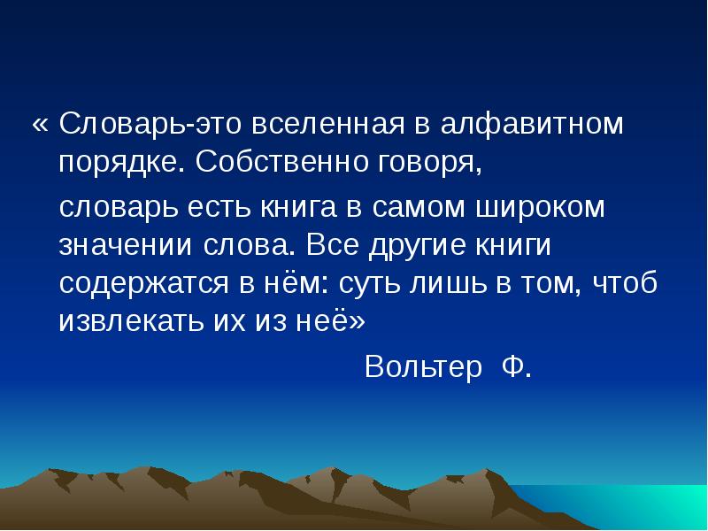 Собственно говоря. Словарь это вся Вселенная в алфавитном порядке смысл. Мини сочинение слова это Вселенная в алфавитном порядке. Правило собственои фото.