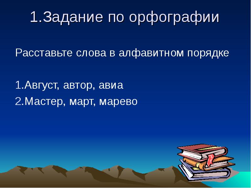 Правописание слова расставил