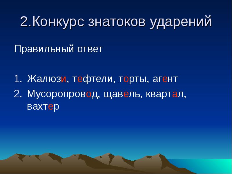 Тефтели ударение. Как правильно тефтели или тефтели ударение. Правильное ударение в слове тефтели. Тефтели куда ставить ударение.