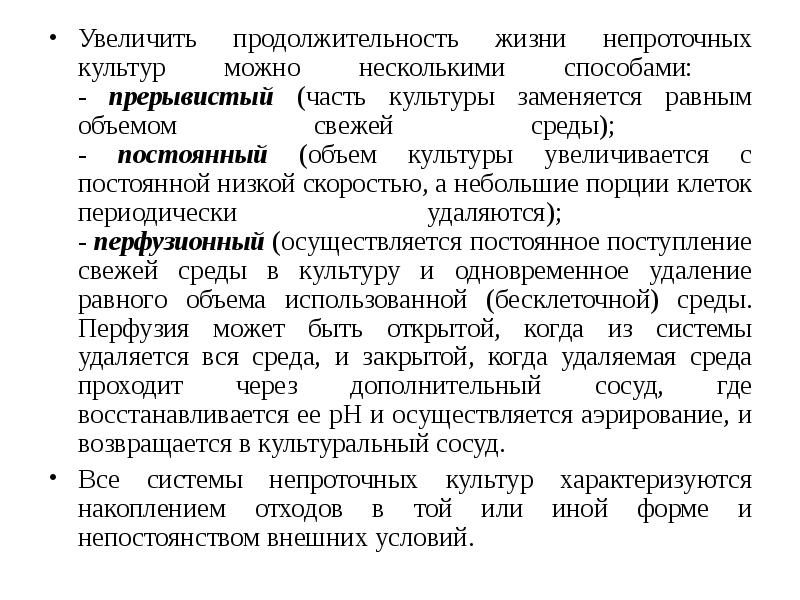 Увеличение продолжительности. Продолжительность жизни клеток. Примеры продолжительности жизни клеток.. Увеличить Продолжительность жизни. Непроточные культуры.