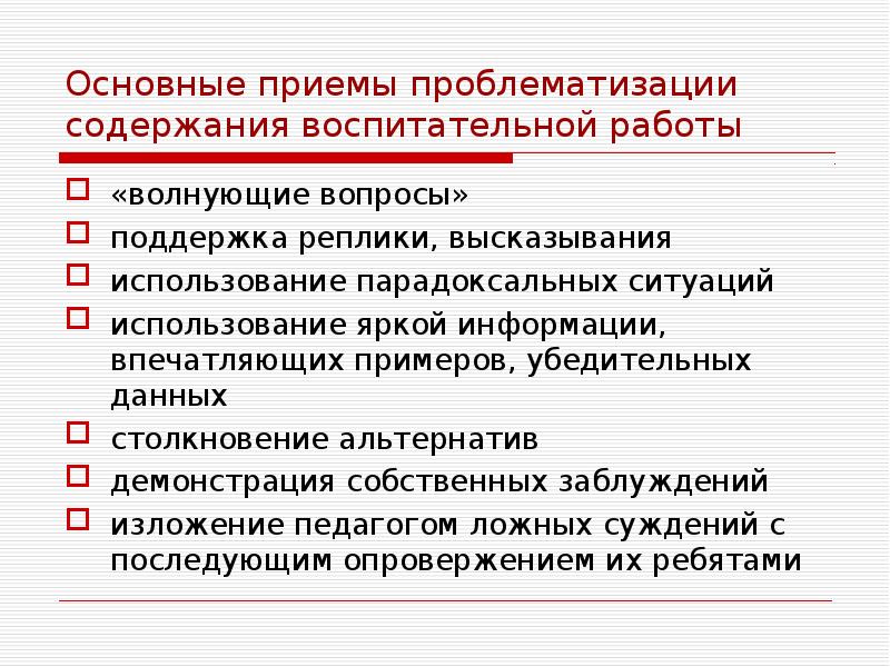 Вопросы поддержка. Содержание воспитательной работы. Примеры проблематизации. Критерии проблематизации. Техника использование парадоксальных вопросов.