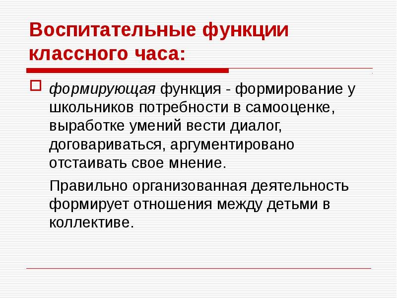 Формирование функции. Воспитательные функции классного часа. Формирующая функция классного часа. Воспитательная функция учителя. Основные функции классного часа.