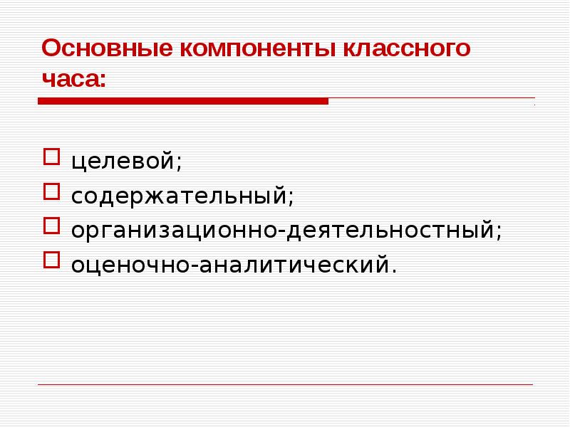 Компоненты педагогического процесса целевой. Целевой компонент. Основные компоненты классного часа. Содержательно целевой компонент. Содержательно целевой компонент.