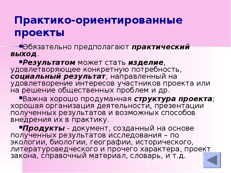 Обязательные проекты. Темы для практико ориентированного проекта. Практико-ориентированные проекты. Продукт практико ориентированного проекта. Структура практико-ориентированного проекта.