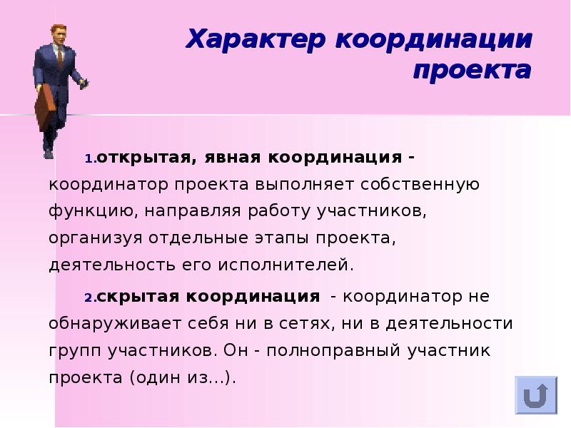 Координация в проекте это