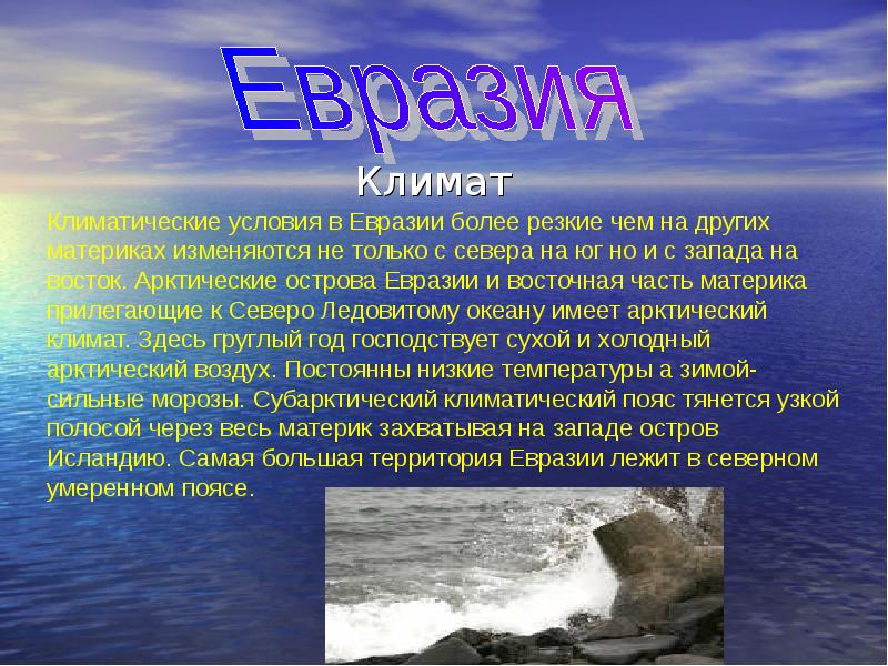 Климат тема по географии 7 класс. Сообщение о Евразии. Доклад про Евразию. Климатические условия Евразии. Интересные факты о Евразии.