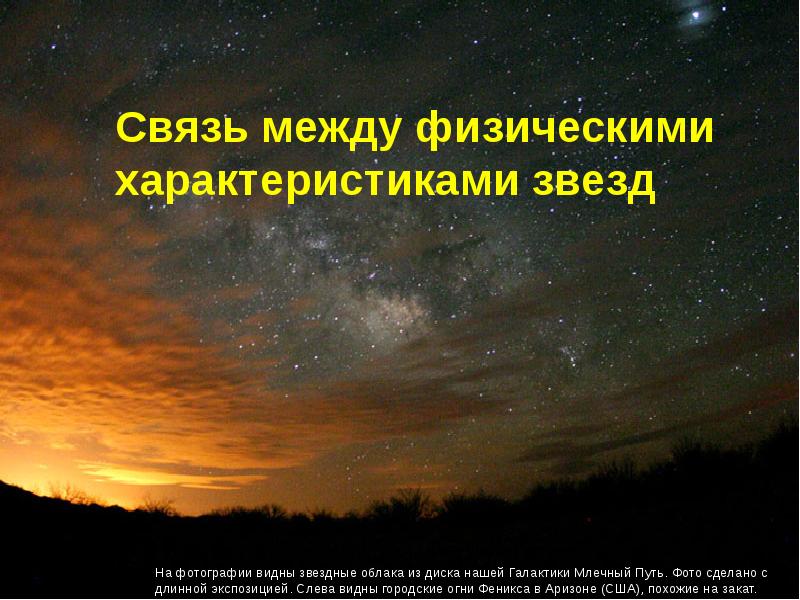 Одна из частых характеристик звезды 10 букв. Физические характеристики звезд. Связь между характеристиками звезд. Звезды их взаимосвязь. Физические характеристики звезд кратко.